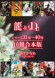 龍＆Dr．シリーズ31巻～40巻 10冊合本版