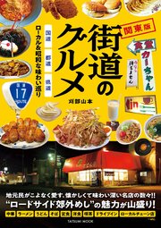 街道のグルメ 国道・都道・県道 ローカル&昭和な味わい巡り 関東版