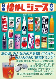 日本懐かしジュース大全