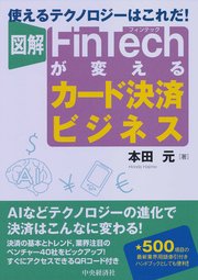 図解FinTechが変えるカード決済ビジネス