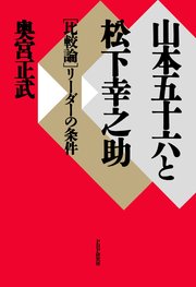 山本五十六と松下幸之助