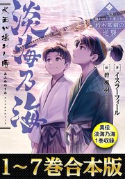 【合本版1-7巻＆異伝 淡海乃海1巻】淡海乃海 水面が揺れる時～三英傑に嫌われた不運な男、朽木基綱の逆襲～