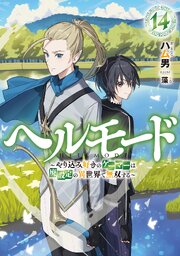 ヘルモード　～やり込み好きのゲーマーは廃設定の異世界で無双する～ 14巻