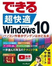 できる 超快適 Windows 10 パソコン作業がグングンはかどる本
