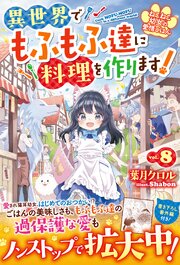 ねこねこ幼女の愛情ごはん～異世界でもふもふ達に料理を作ります！～