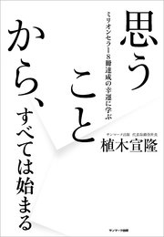 思うことから、すべては始まる