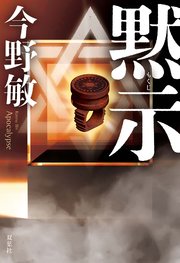 萩尾警部補シリーズ
