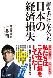 誰も書けなかった日本の経済損失