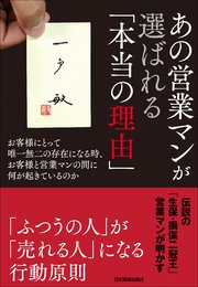 あの営業マンが選ばれる「本当の理由」 お客様にとって唯一無二の存在になる時、お客様と営業マンの間に何が起きているのか