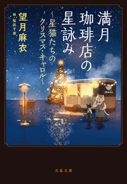満月珈琲店の星詠み ～星猫たちのクリスマス・キャロル～