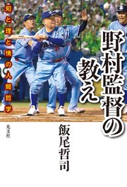 野村監督の教え～知と理と情の人間哲学～