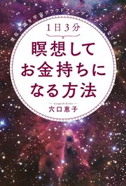 潜在意識を宇宙クラウドファンディングにつなげる 1日3分 瞑想してお金持ちになる方法