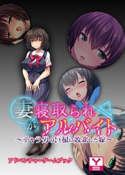 妻が寝取られアルバイト ～チャラ男の巨根に敗北した嫁 アドベンチャーゲームブック