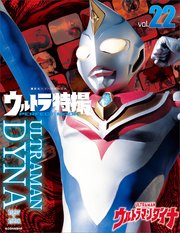 ウルトラ特撮PERFECT MOOK vol．22 ウルトラマンダイナ