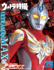 ウルトラ特撮PERFECT MOOK vol．23 ウルトラマンマックス