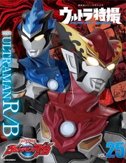 ウルトラ特撮PERFECT MOOK vol．25 ウルトラマンR／B