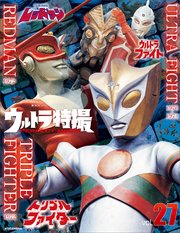 ウルトラ特撮PERFECT MOOK vol．27 ウルトラファイト／レッドマン／トリプルファイター