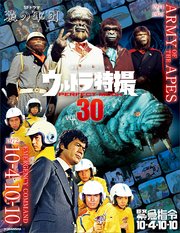 ウルトラ特撮PERFECT MOOK vol．30 緊急指令10－4・10－10／SFドラマ 猿の軍団