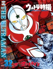 ウルトラ特撮PERFECT MOOK vol．32 ザ★ウルトラマン