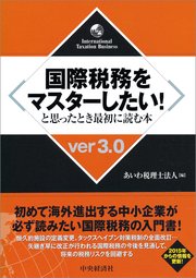 国際税務をマスターしたい！と思ったとき最初に読む本〈ver3.0〉