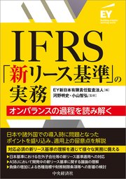 IFRS「新リース基準」の実務
