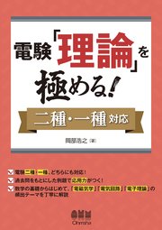 電験「理論」を極める！ ―二種・一種対応―