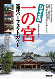 日本全国 一の宮 巡拝パーフェクトガイド