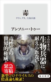 毒 サリン、VX、生物兵器