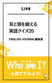 [音声DL付]耳と頭を鍛える英語クイズ20 Who am I？（私は誰？）を当ててみよう！