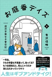 お庭番デイズ  逢沢学園女子寮日記 下