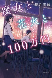 魔女と花火と100万円