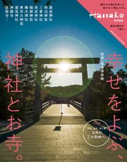 Hanako特別編集 合本・完全保存版 幸せをよぶ、神社とお寺。