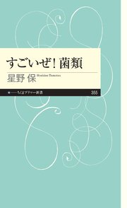 すごいぜ！ 菌類