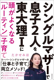 シングルマザーで息子2人を東大理Iに 頭がよくなる「ルーティン」子育て