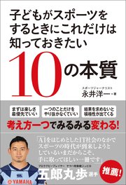 子どもがスポーツをするときにこれだけは知っておきたい10の本質