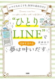 いつでもどこでも、自分に送るだけ♪ “ひとりLINE”で夢は次から次へと叶いだす（大和出版）