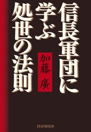 信長軍団に学ぶ処世の法則