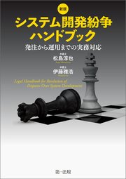 新版 システム開発紛争ハンドブック ―発注から運用までの実務対応―