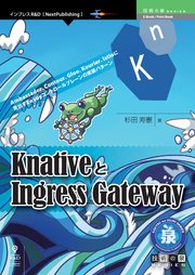 KnativeとIngress Gateway Ambassador、Contour、Gloo、Kourier、Istioに見出すEnvoyコントロールプレーンの実装パターン