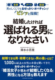 男のしくじりをおせっかいオバチャンがビシッと指摘！ 結婚したければ選ばれる男になりなさい