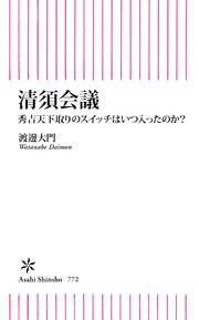 清須会議 秀吉天下取りのスイッチはいつ入ったのか？