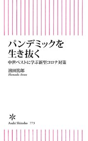 パンデミックを生き抜く 中世ペストに学ぶ新型コロナ対策