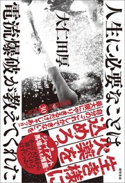 人生に必要なことは、電流爆破が教えてくれた