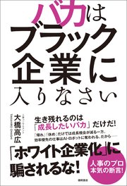 バカはブラック企業に入りなさい