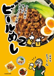ビールめし