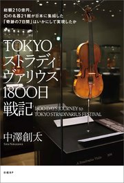 TOKYOストラディヴァリウス1800日戦記