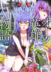 オーク英雄物語 8巻