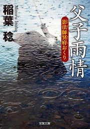 新装版 影法師冥府おくり