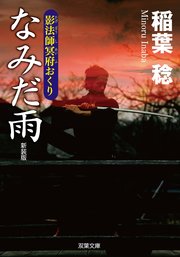 新装版 影法師冥府おくり ： 4 なみだ雨