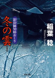 新装版 影法師冥府おくり ： 5 冬の雲